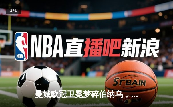 曼城欧冠卫冕梦碎伯纳乌，点球大战惜败皇马引热议 - 3