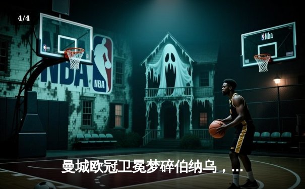 曼城欧冠卫冕梦碎伯纳乌，点球大战惜败皇马引热议 - 4