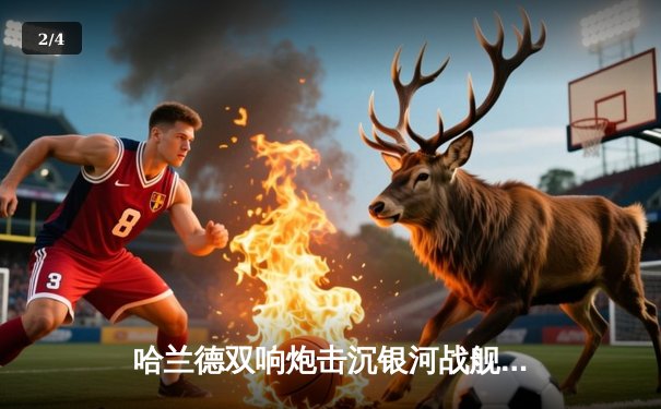 哈兰德双响炮击沉银河战舰，曼城主场力克皇马占得先机 - 2