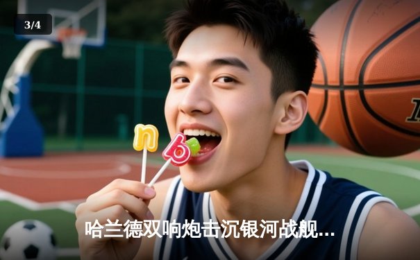 哈兰德双响炮击沉银河战舰，曼城主场力克皇马占得先机 - 3