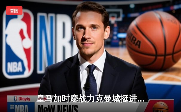 皇马加时鏖战力克曼城挺进四强 本泽马双响成关键先生