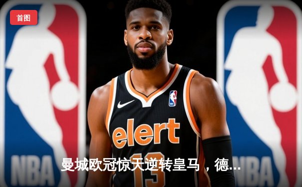 曼城欧冠惊天逆转皇马，德布劳内绝平引爆伊蒂哈德