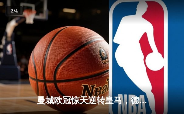 曼城欧冠惊天逆转皇马，德布劳内绝平引爆伊蒂哈德 - 2