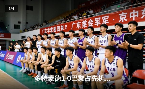 多特蒙德1-0巴黎占先机，菲尔克鲁格爆射制胜，姆巴佩中柱失良机 - 4