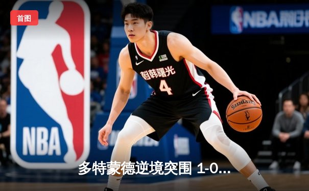 多特蒙德逆境突围 1-0力克巴黎圣日耳曼抢占欧冠半决赛先机