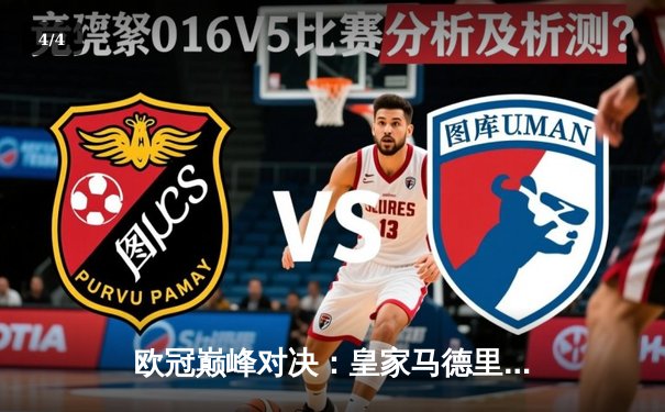 欧冠巅峰对决：皇家马德里2-1险胜多特蒙德，第15次捧起大耳朵杯 - 4