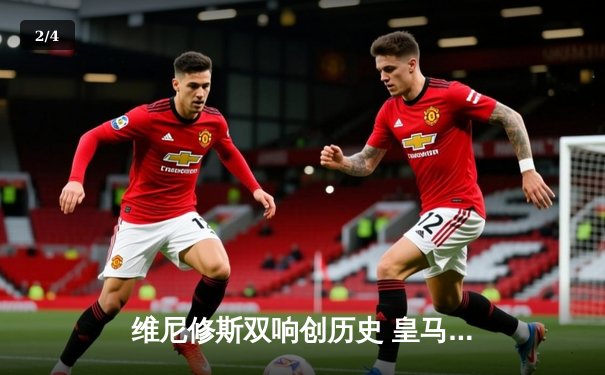 维尼修斯双响创历史 皇马3-1逆转多特蒙德加冕第十五冠 - 2