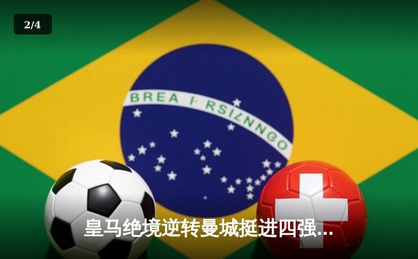 皇马绝境逆转曼城挺进四强，本泽马加时赛点杀定乾坤 - 2