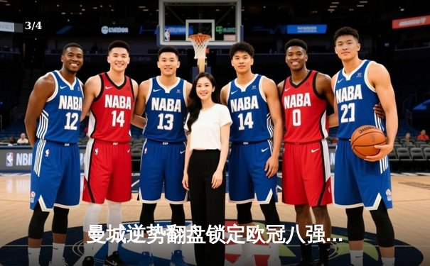 曼城逆势翻盘锁定欧冠八强，哈兰德双响主导3-1塞维利亚之战 - 3