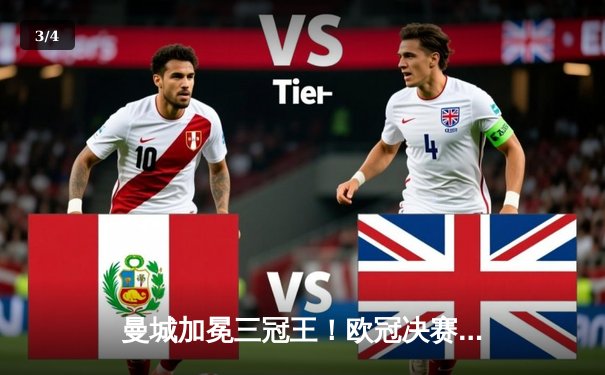 曼城加冕三冠王！欧冠决赛力克国际米兰，哈兰德哑火罗德里一锤定音 - 3