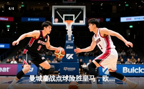 曼城鏖战点球险胜皇马，欧冠半决赛上演史诗级对决 - 4