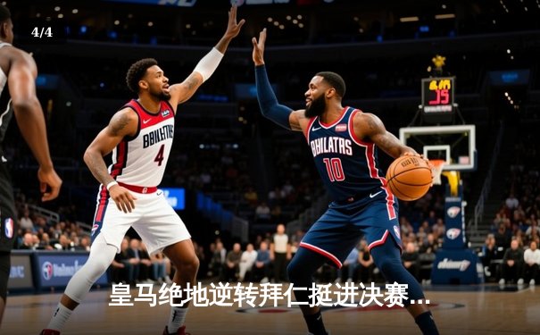 皇马绝地逆转拜仁挺进决赛，本泽马加时赛定乾坤 - 4