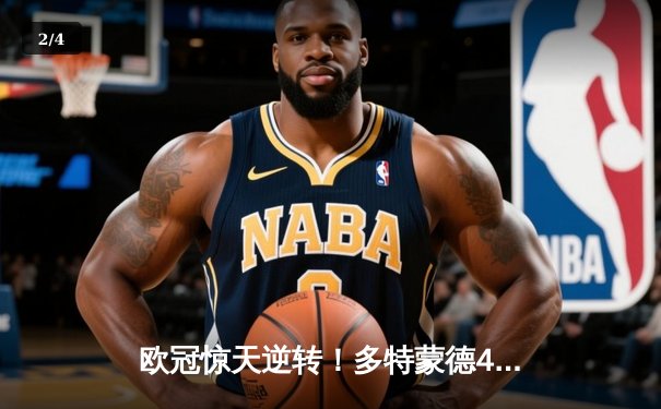 欧冠惊天逆转！多特蒙德4-2马竞上演进球盛宴，萨比策传射定乾坤 - 2